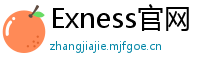 Exness官网